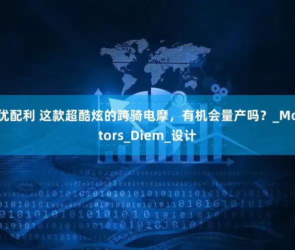 优配利 这款超酷炫的跨骑电摩，有机会量产吗？_Motors_Diem_设计