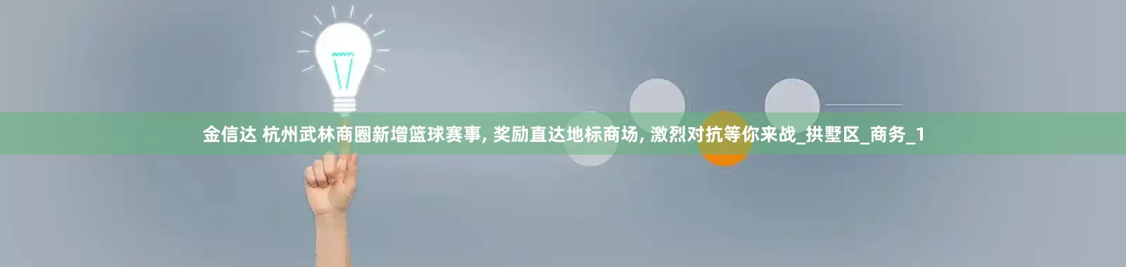 金信达 杭州武林商圈新增篮球赛事, 奖励直达地标商场, 激烈对抗等你来战_拱墅区_商务_1
