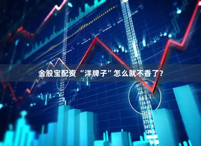 金股宝配资 “洋牌子”怎么就不香了？
