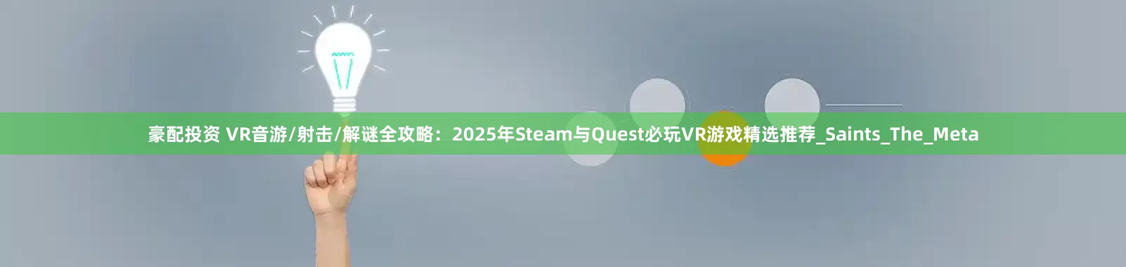 豪配投资 VR音游/射击/解谜全攻略：2025年Steam与Quest必玩VR游戏精选推荐_Saints_The_Meta
