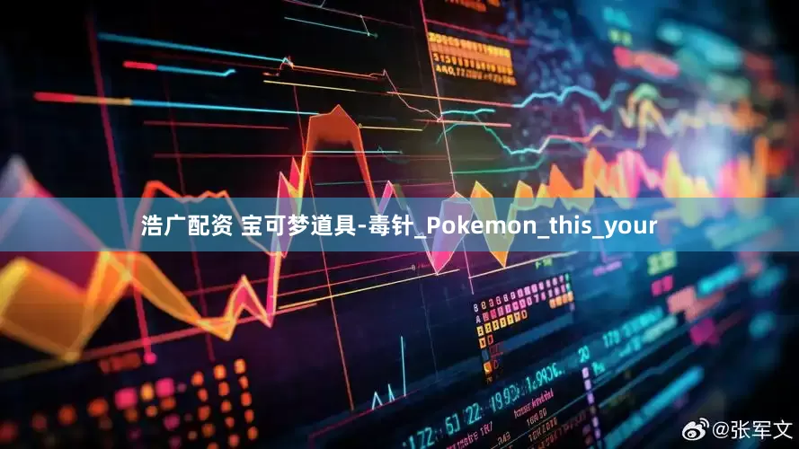 浩广配资 宝可梦道具-毒针_Pokemon_this_your