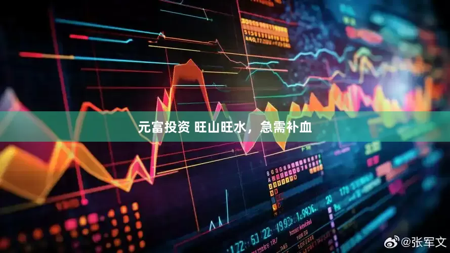 元富投资 旺山旺水，急需补血