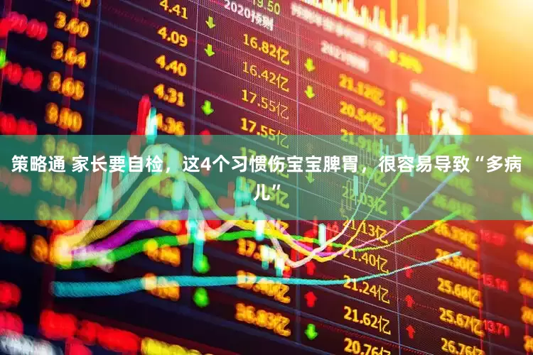 策略通 家长要自检，这4个习惯伤宝宝脾胃，很容易导致“多病儿”