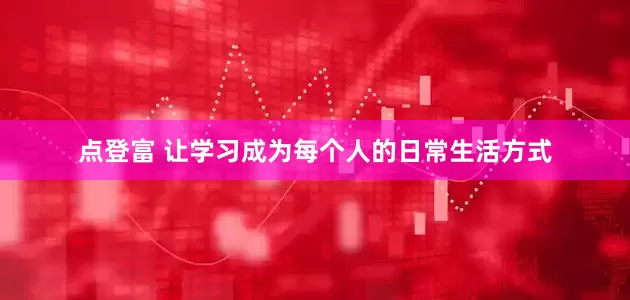 点登富 让学习成为每个人的日常生活方式