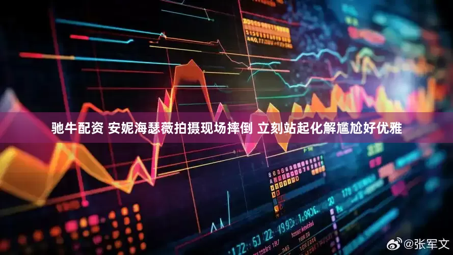 驰牛配资 安妮海瑟薇拍摄现场摔倒 立刻站起化解尴尬好优雅