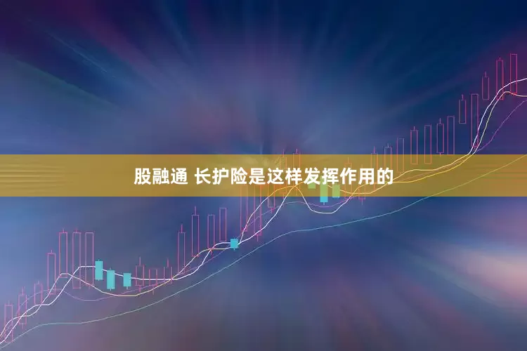 股融通 长护险是这样发挥作用的